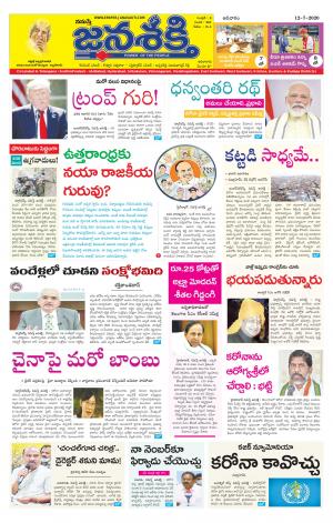 12-07-2020_నమస్తే జనశక్తి -తెలుగు దినపత్రిక-ఆంధ్ర ప్రదేశ్