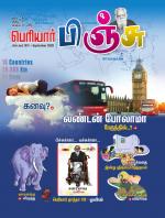 பெரியார் பிஞ்சு- Periyar Pinju