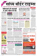 Sandhya Border Times, Sri Ganganagar