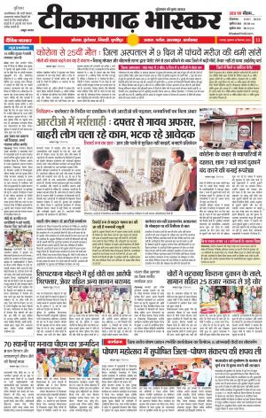 टीकमगढ़ भास्कर