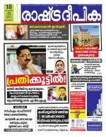 Rashtradeepika Malappuram 