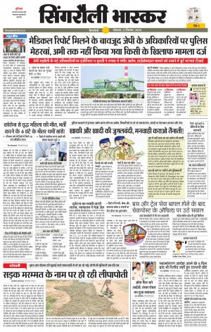 सिंगरौली भास्कर