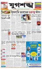 Jugasankha - KOLKATA EDITION