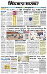 छिंदवाड़ा भास्कर 