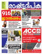 Rashtradeepika Alappuzha