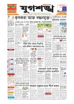 Jugasankha - SILCHAR EDITION