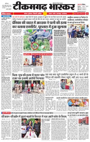 टीकमगढ़ भास्कर