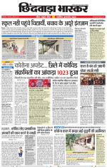 छिंदवाड़ा भास्कर 