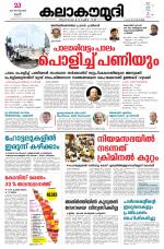 Kalakaumudi Daily Thiruvanathapuram 