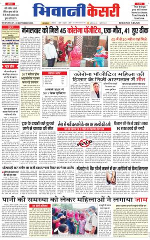 Punjab kesari / Haryana Bhiwani kesari