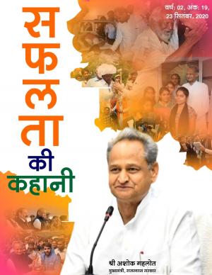 सफलता की कहानी - 19 | 23 सितम्बर 2020