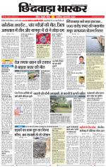 छिंदवाड़ा भास्कर 