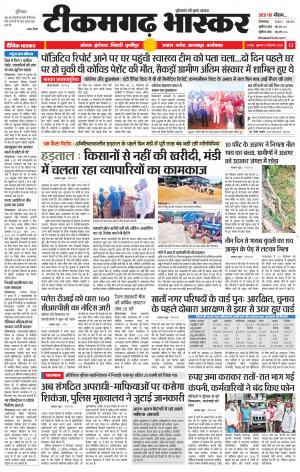 टीकमगढ़ भास्कर