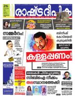 Rashtradeepika Trivandrum