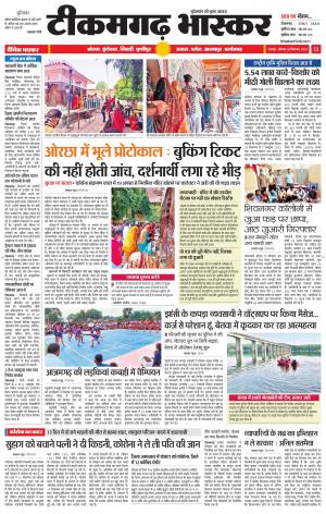 टीकमगढ़ भास्कर