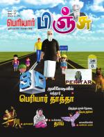 பெரியார் பிஞ்சு- Periyar Pinju
