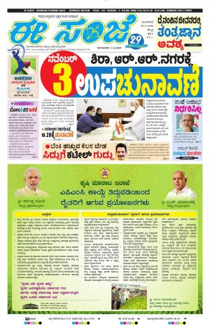 EESANJE : Hubli -Dharwad (29-09-2020)