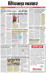 छिंदवाड़ा भास्कर 