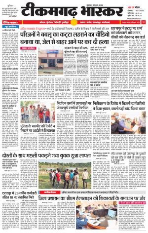 टीकमगढ़ भास्कर