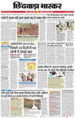 छिंदवाड़ा भास्कर 