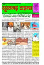सूरतगढ़ टाइम्स