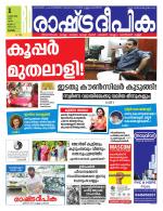 Rashtradeepika Alappuzha