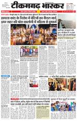 टीकमगढ़ भास्कर 
