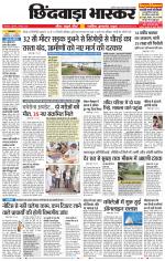 छिंदवाड़ा भास्कर 