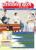 Pratiyogita Darpan Hindi