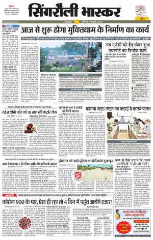 सिंगरौली भास्कर