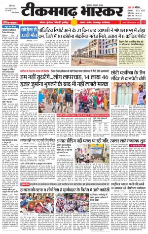 टीकमगढ़ भास्कर
