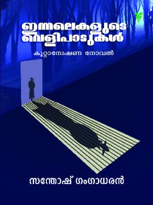 Innalekalude Velipadukal