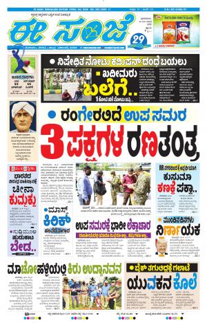 EESANJE-Bangalore (04-10-2020)