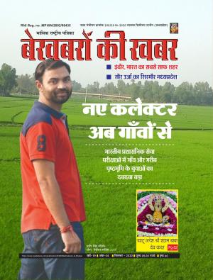 Bekhabaron Ki Khabar September 2020