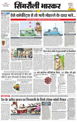 सिंगरौली भास्कर