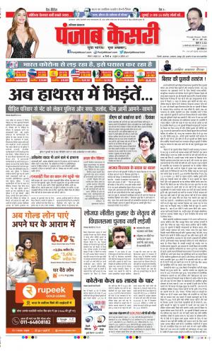 Date 05-10-2020 Punjab Kesari Rewari