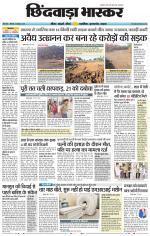 छिंदवाड़ा भास्कर 
