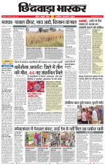 छिंदवाड़ा भास्कर 