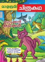 Mathrubhumi Chithrakatha
