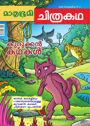 Mathrubhumi Chithrakatha - 2020 November