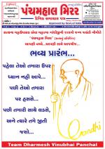 Panchmahal Mirror (Daily News Paper)