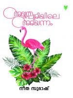 Amrithapuriyile Arayannam