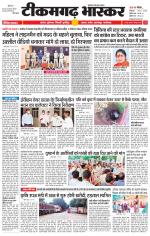 टीकमगढ़ भास्कर 