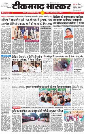 टीकमगढ़ भास्कर