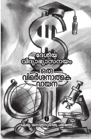 ദേശീയ വിദ്യാഭ്യാസനയം ഒരു വിമർശനാത്മകവായന