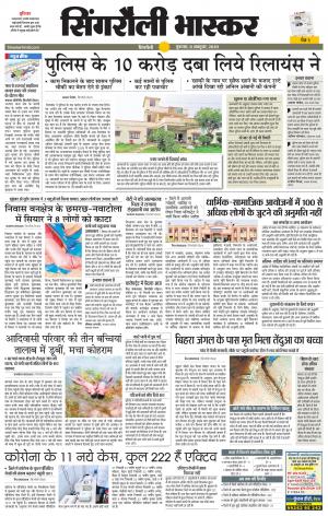 सिंगरौली भास्कर