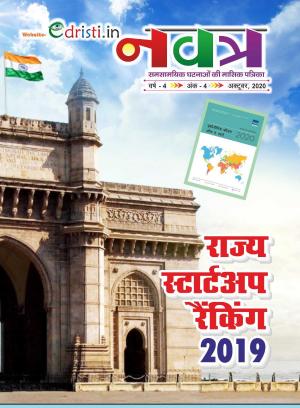Edristi Current Affairs Septmber 2020 Hindi