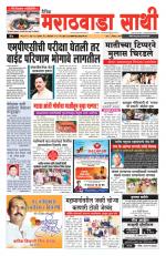 मराठवाडा साथी