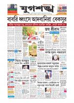 Jugasankha - SILCHAR EDITION