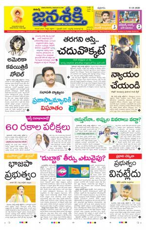 09-10-2020_నమస్తే జనశక్తి తెలుగు దిన పత్రిక- తెలంగాణ